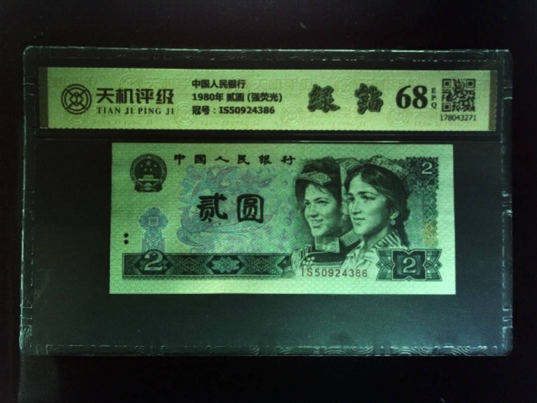 中国人民银行1980年 贰圆 (强荧光)，冠号IS50924386，纸币，钱币收藏