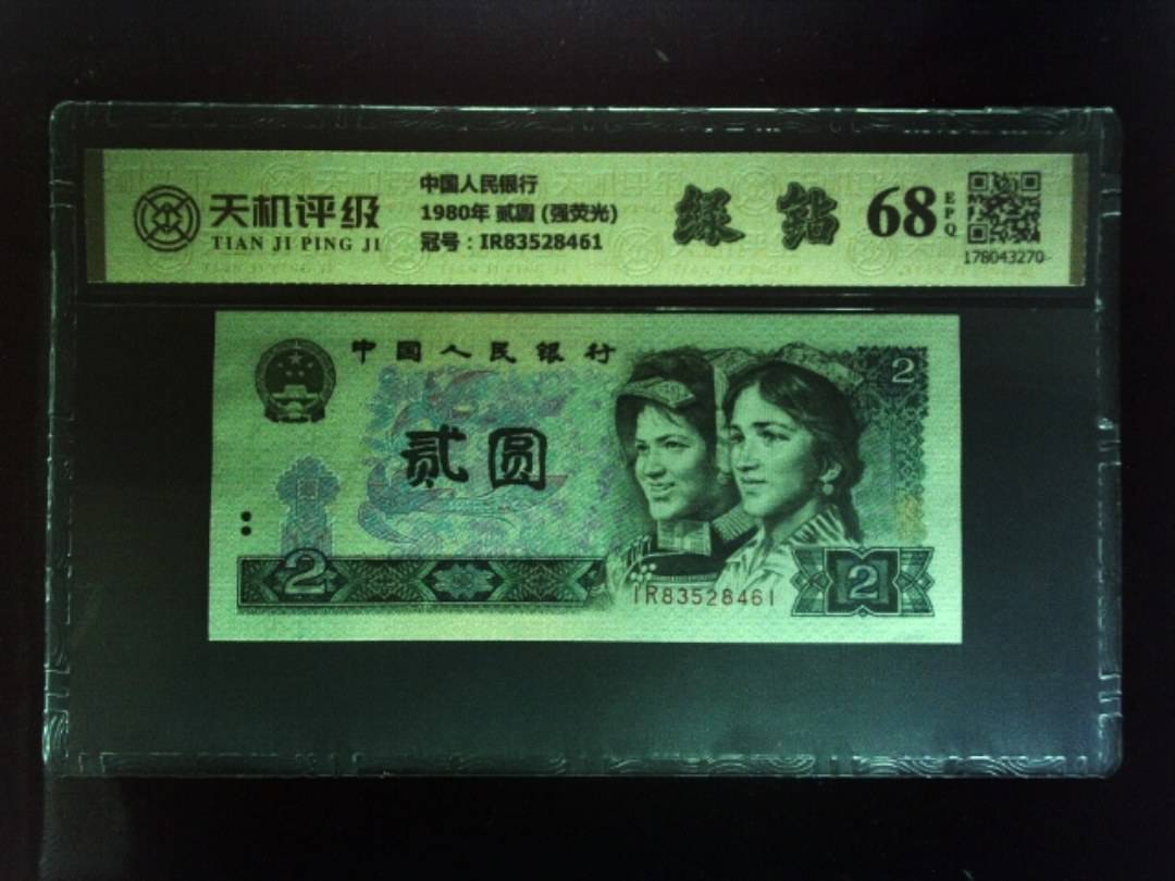 中国人民银行1980年 贰圆 (强荧光)，冠号IR83528461，纸币，钱币收藏
