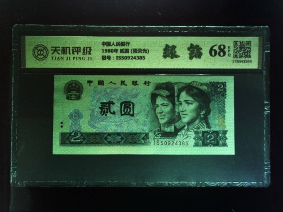 中国人民银行1980年 贰圆 (强荧光)，冠号IS50924385，纸币，钱币收藏