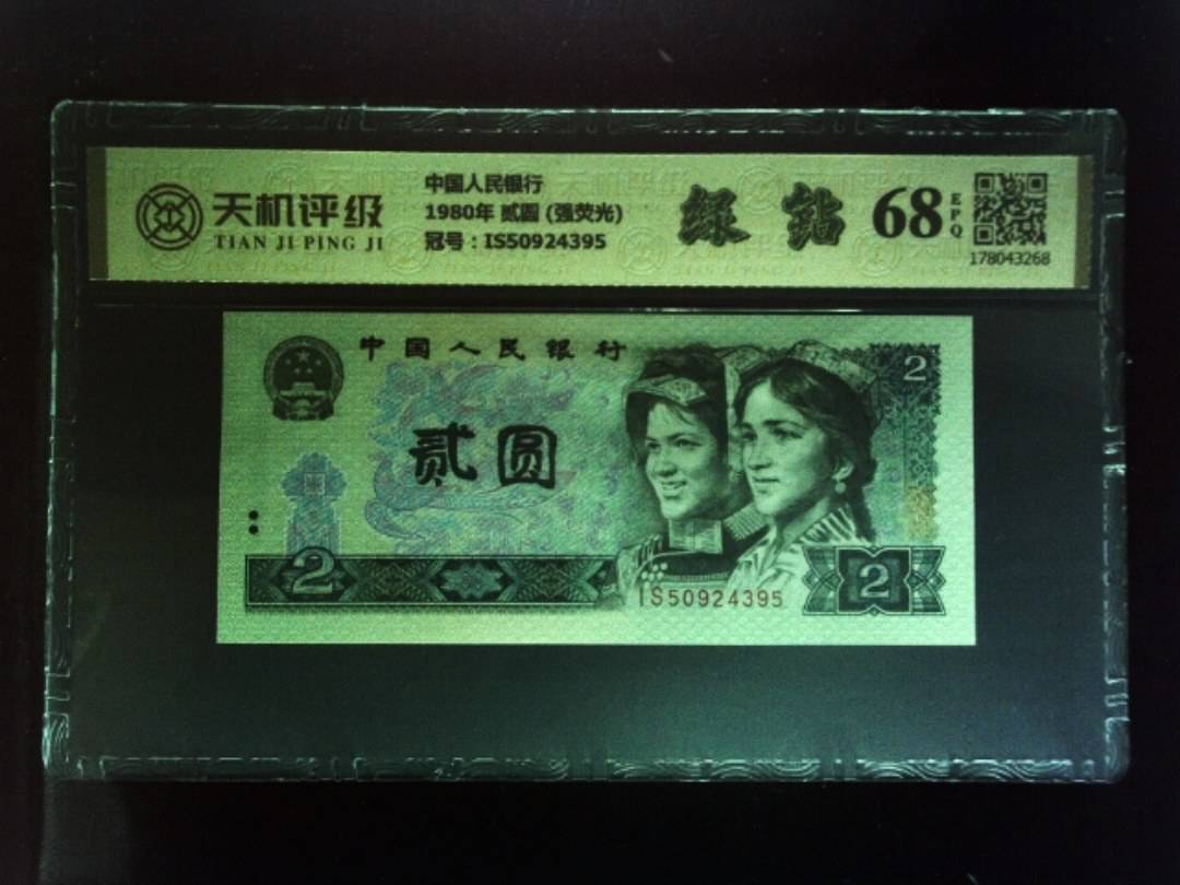 中国人民银行1980年 贰圆 (强荧光)，冠号IS50924395，纸币，钱币收藏