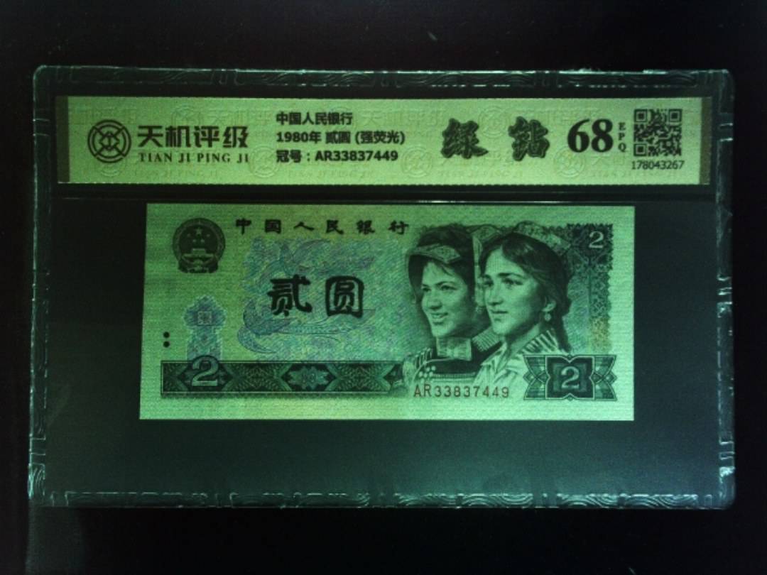 中国人民银行1980年 贰圆 (强荧光)，冠号AR33837449，纸币，钱币收藏