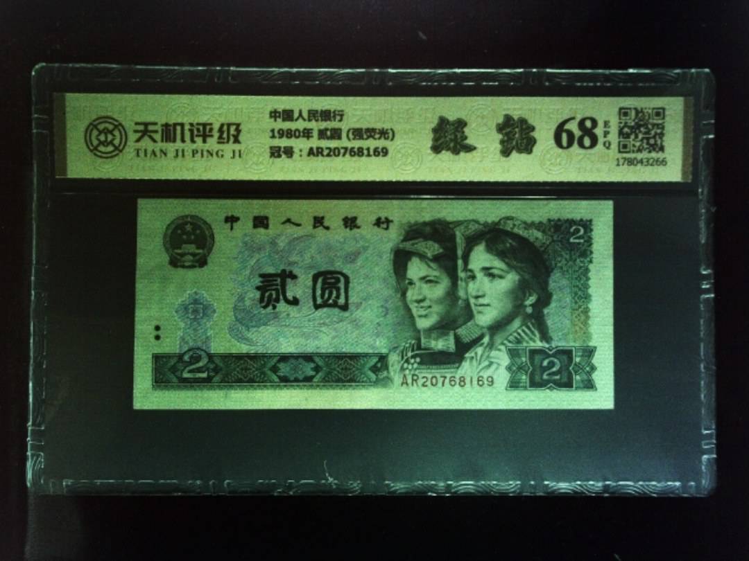 中国人民银行1980年 贰圆 (强荧光)，冠号AR20768169，纸币，钱币收藏
