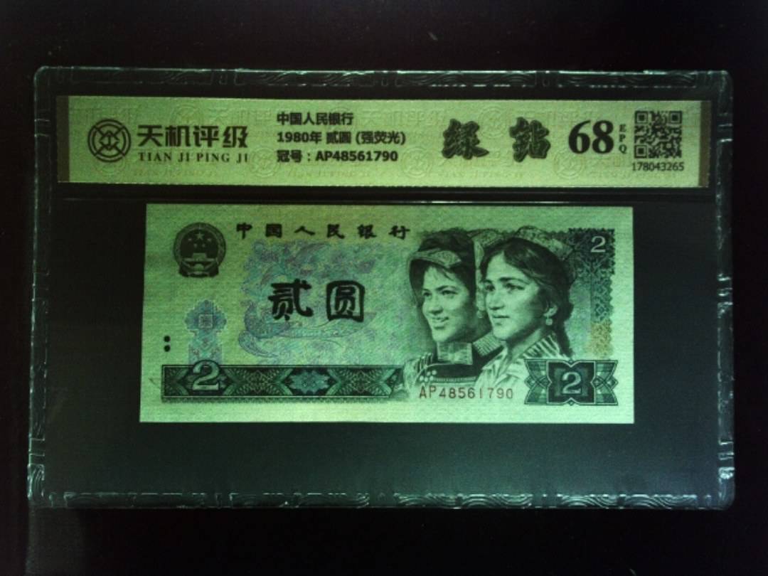 中国人民银行1980年 贰圆 (强荧光)，冠号AP48561790，纸币，钱币收藏