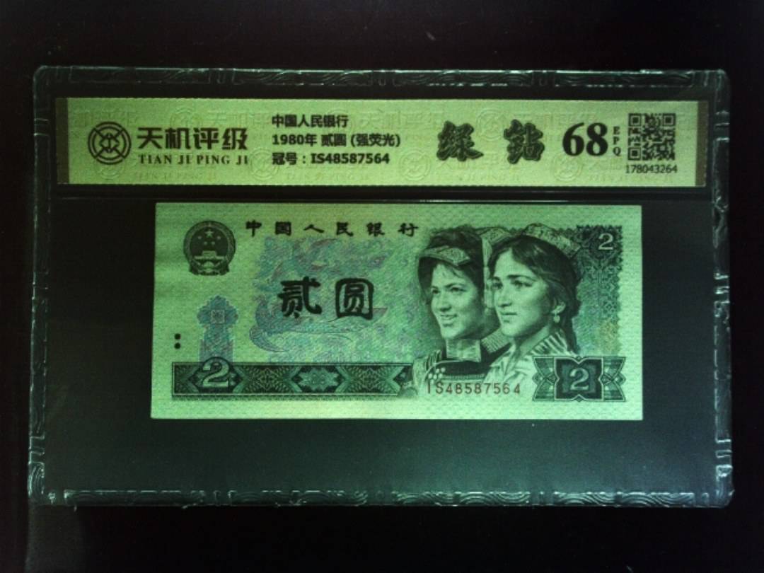 中国人民银行1980年 贰圆 (强荧光)，冠号IS48587564，纸币，钱币收藏
