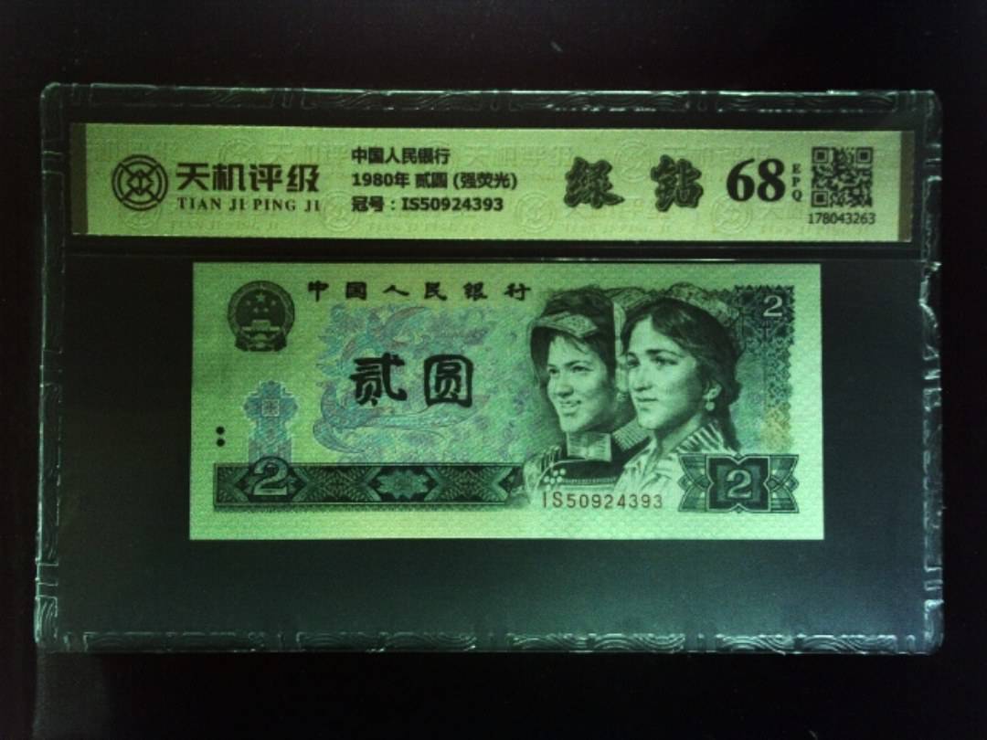 中国人民银行1980年 贰圆 (强荧光)，冠号IS50924393，纸币，钱币收藏