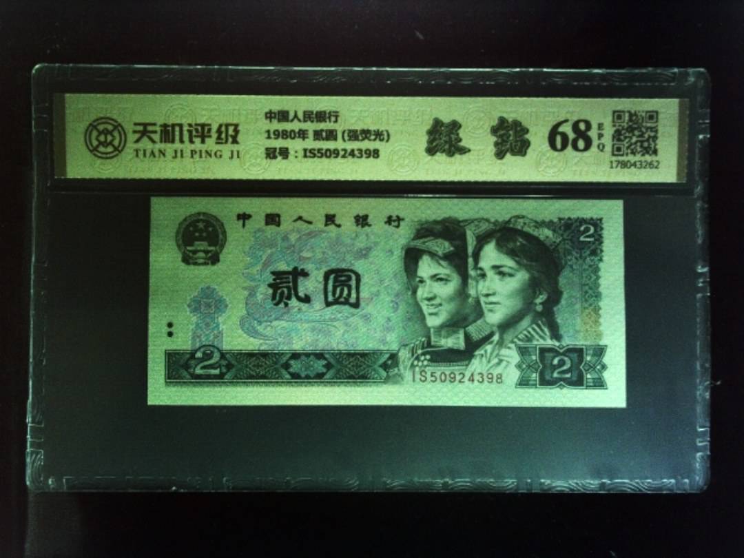 中国人民银行1980年 贰圆 (强荧光)，冠号IS50924398，纸币，钱币收藏