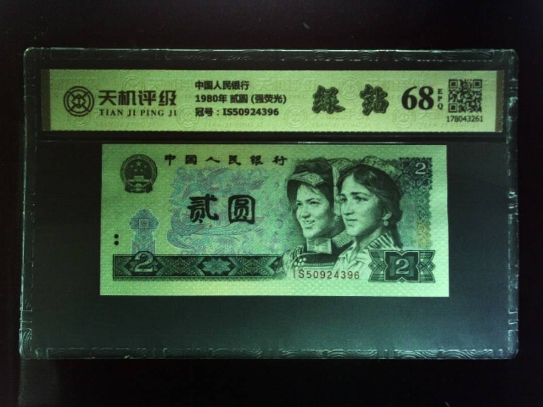 中国人民银行1980年 贰圆 (强荧光)，冠号IS50924396，纸币，钱币收藏