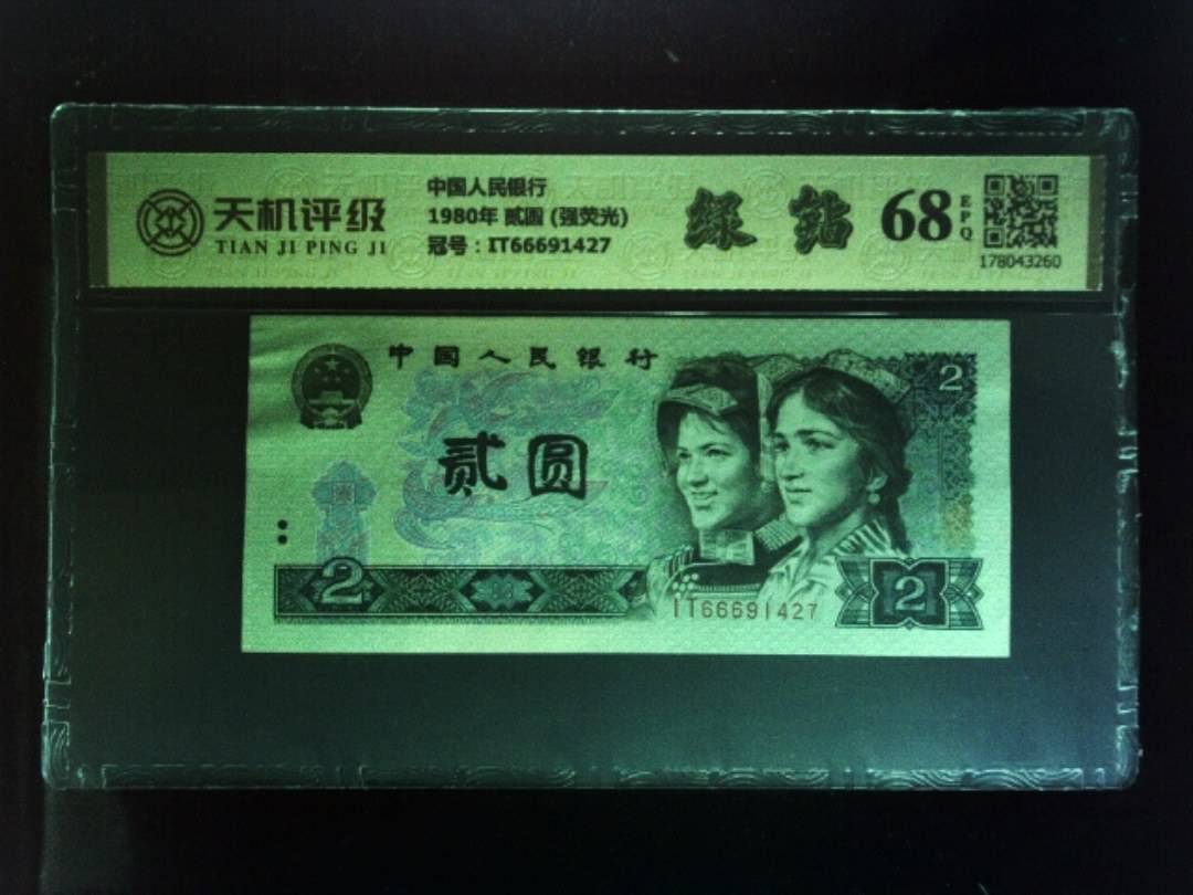 中国人民银行1980年 贰圆 (强荧光)，冠号IT66691427，纸币，钱币收藏