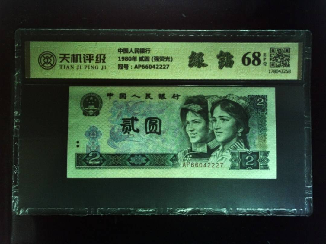 中国人民银行1980年 贰圆 (强荧光)，冠号AP66042227，纸币，钱币收藏