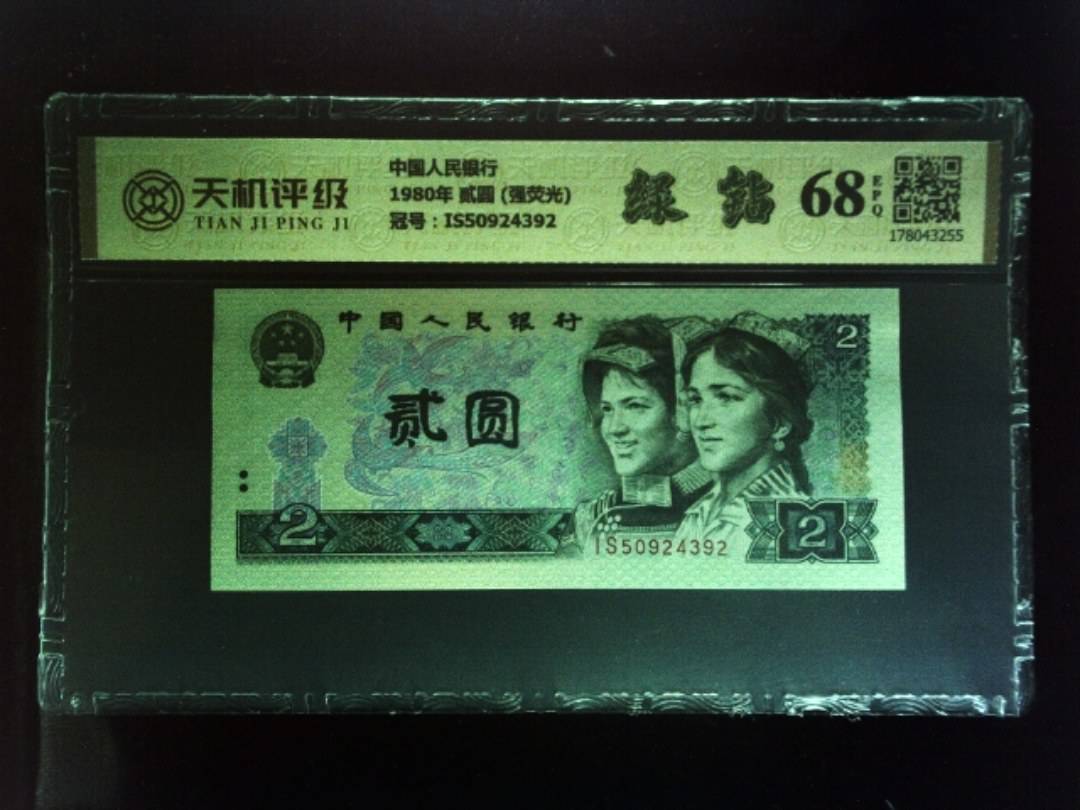 中国人民银行1980年 贰圆 (强荧光)，冠号IS50924392，纸币，钱币收藏