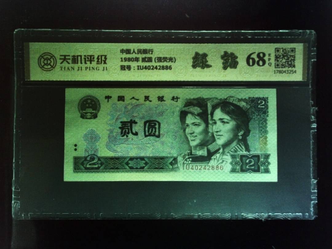 中国人民银行1980年 贰圆 (强荧光)，冠号IU40242886，纸币，钱币收藏