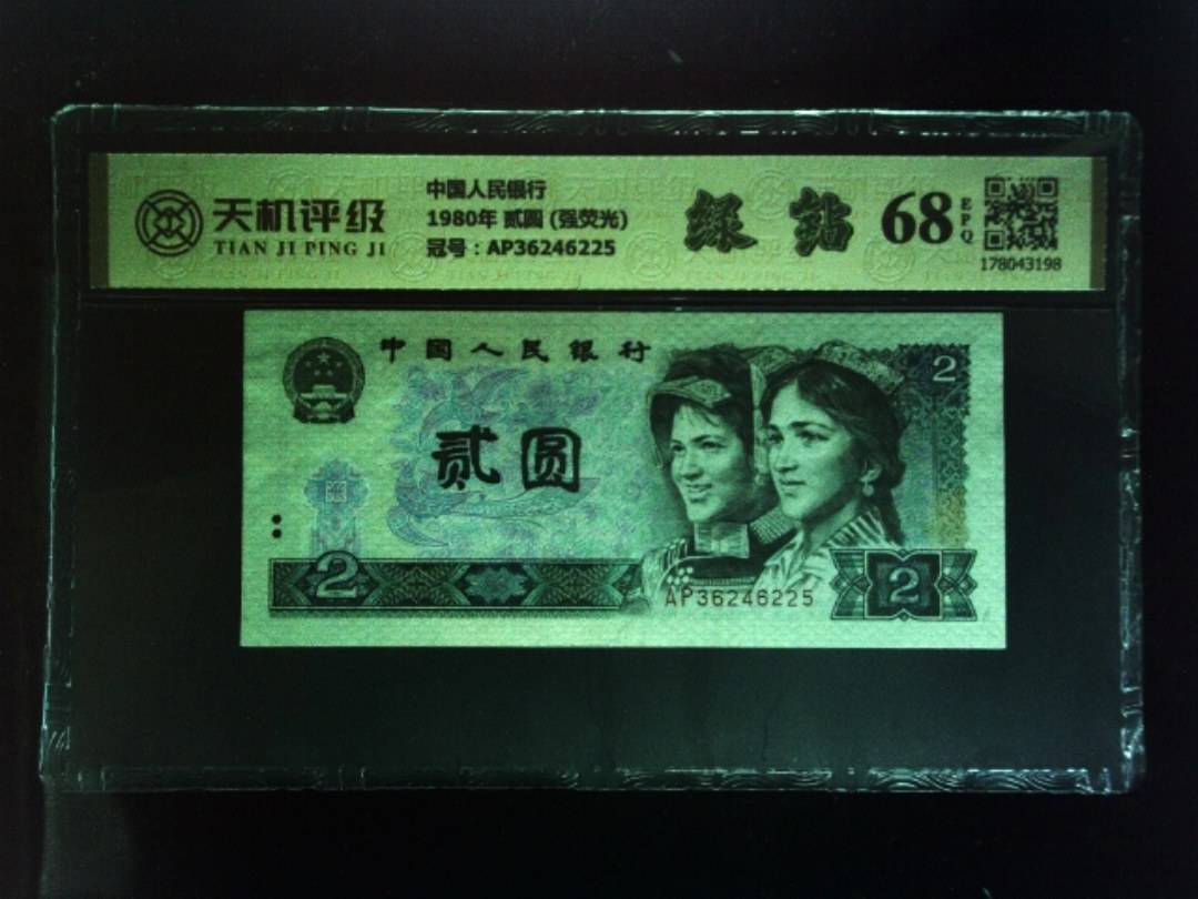 中国人民银行1980年 贰圆 (强荧光)，冠号AP36246225，纸币，钱币收藏