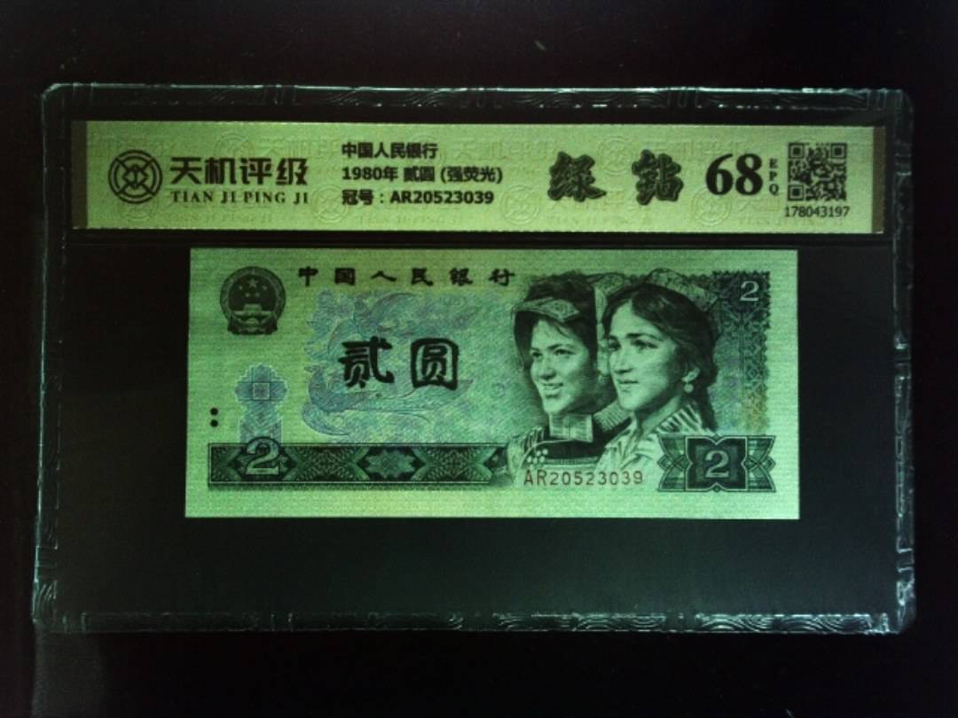 中国人民银行1980年 贰圆 (强荧光)，冠号AR20523039，纸币，钱币收藏