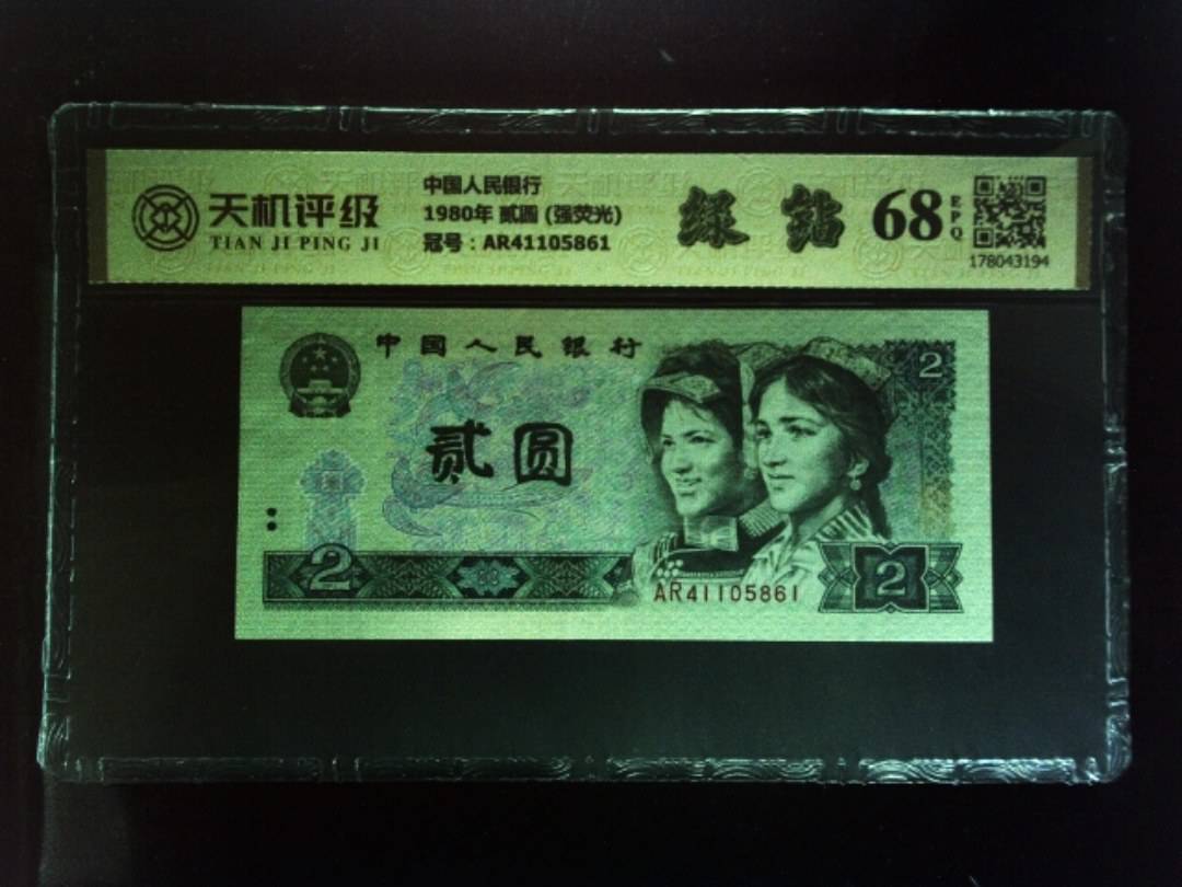 中国人民银行1980年 贰圆 (强荧光)，冠号AR41105861，纸币，钱币收藏