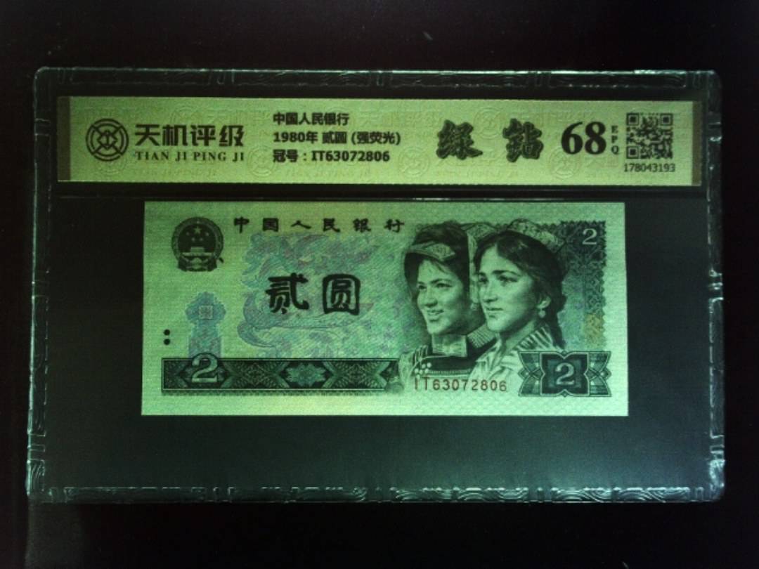 中国人民银行1980年 贰圆 (强荧光)，冠号IT63072806，纸币，钱币收藏