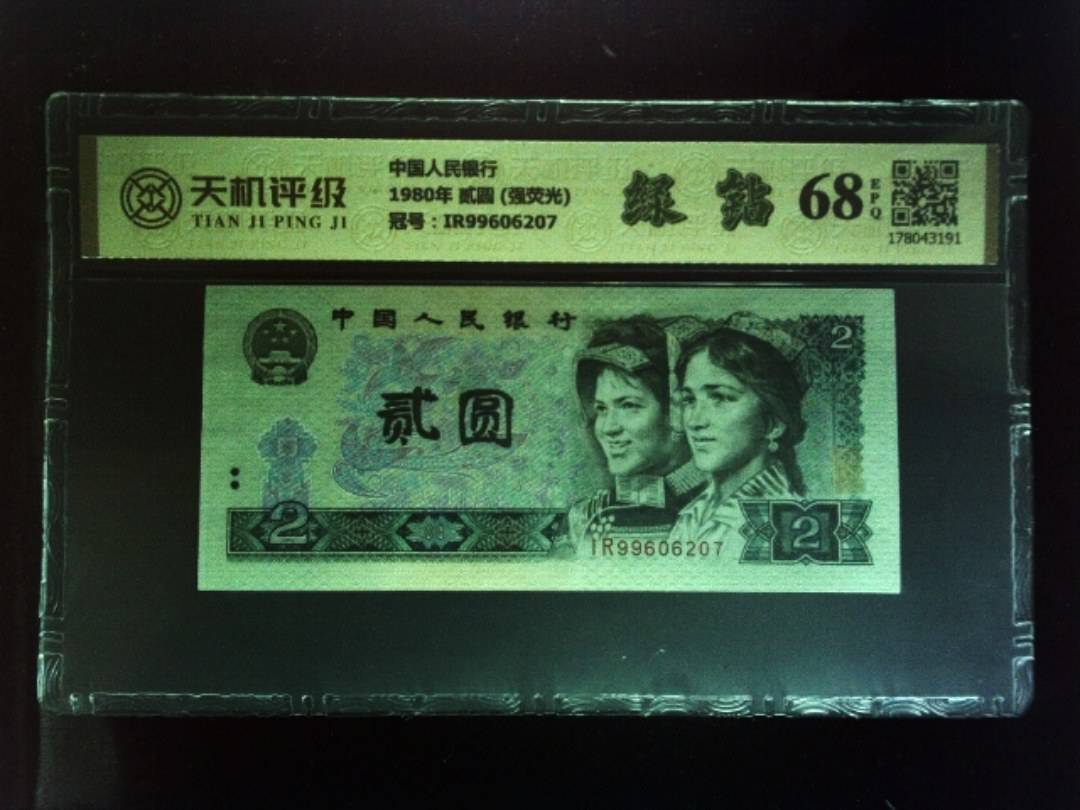 中国人民银行1980年 贰圆 (强荧光)，冠号IR99606207，纸币，钱币收藏