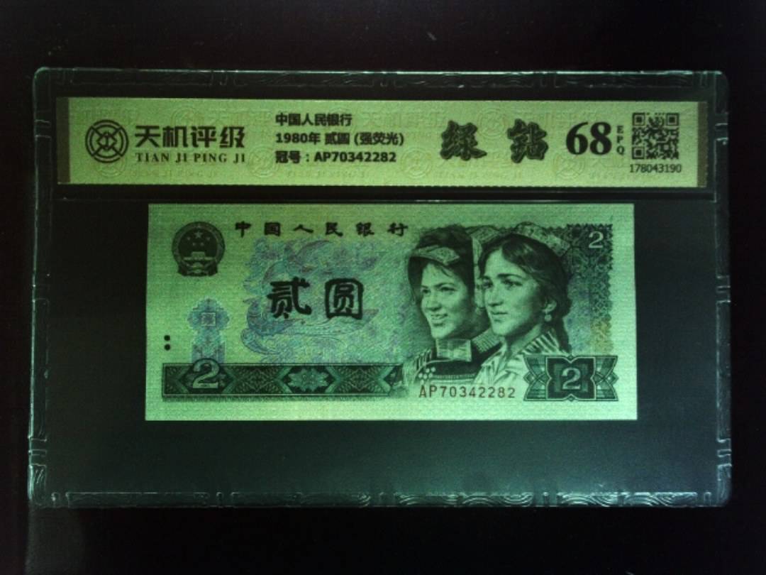 中国人民银行1980年 贰圆 (强荧光)，冠号AP70342282，纸币，钱币收藏
