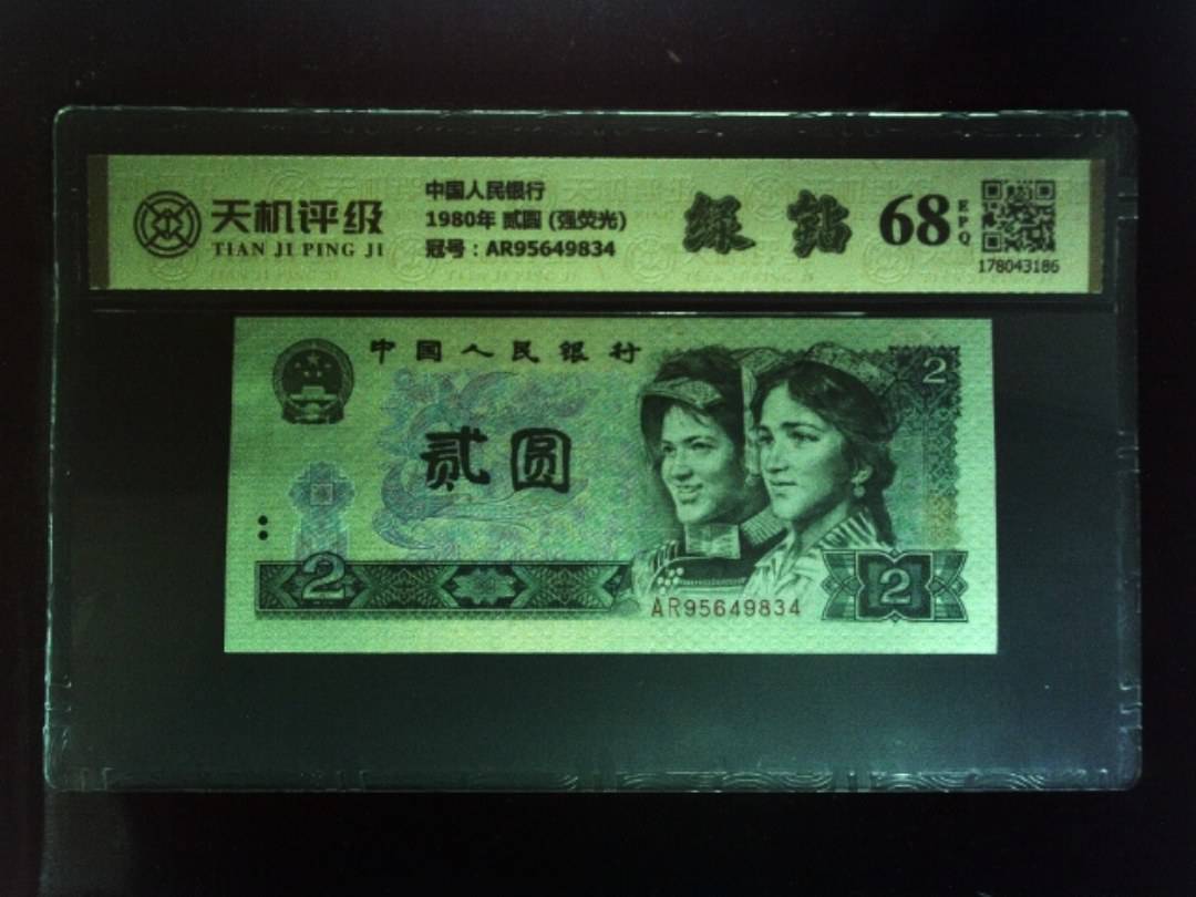 中国人民银行1980年 贰圆 (强荧光)，冠号AR95649834，纸币，钱币收藏