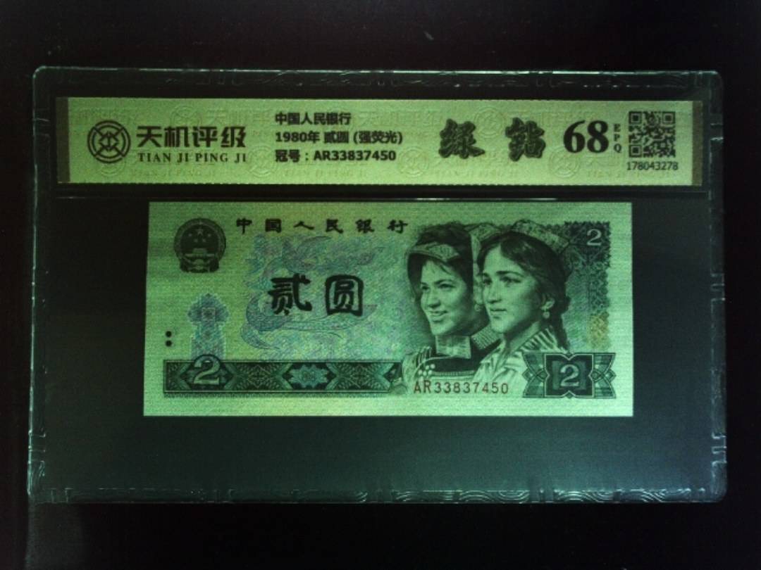 中国人民银行1980年 贰圆 (强荧光)，冠号AR33837450，纸币，钱币收藏