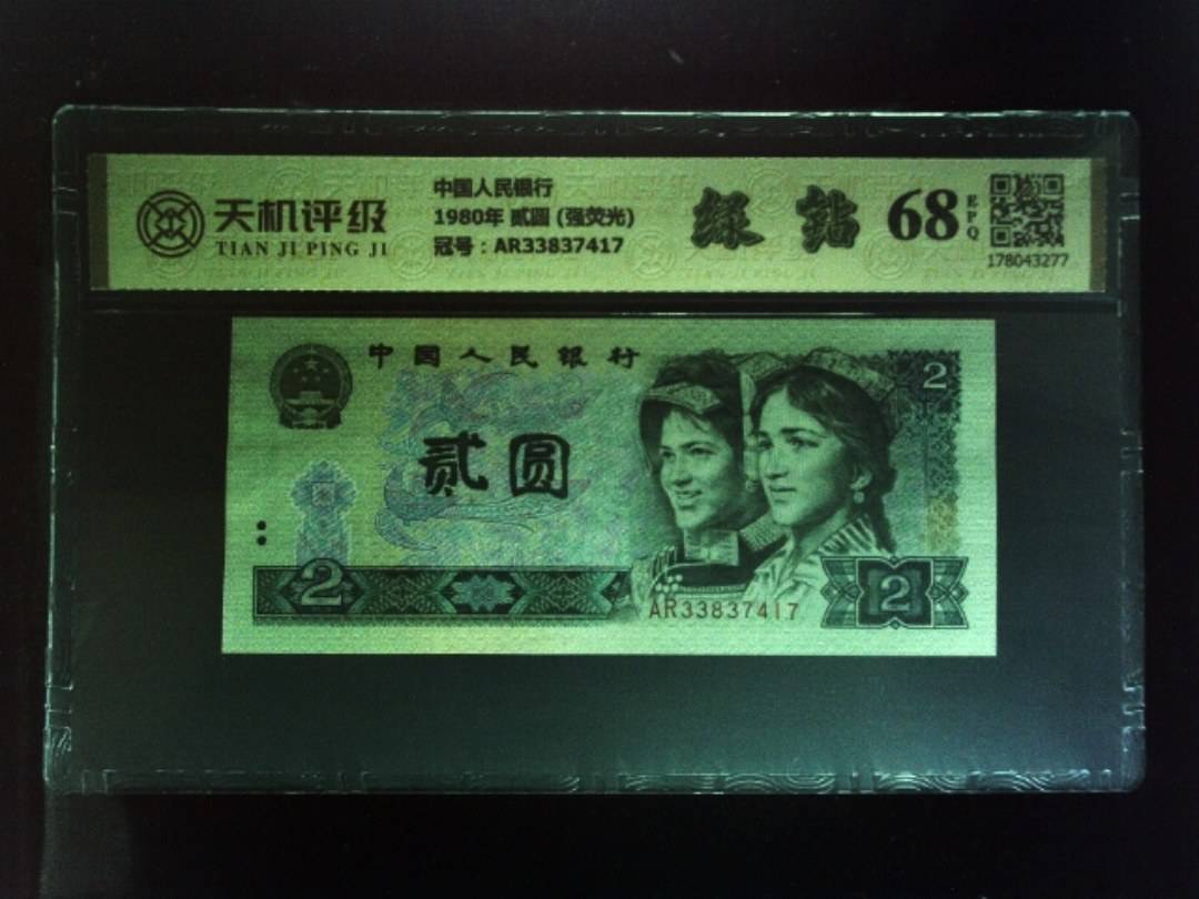 中国人民银行1980年 贰圆 (强荧光)，冠号AR33837417，纸币，钱币收藏