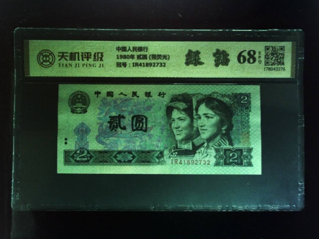 中国人民银行1980年 贰圆 (强荧光)，冠号IR41892732，纸币，钱币收藏