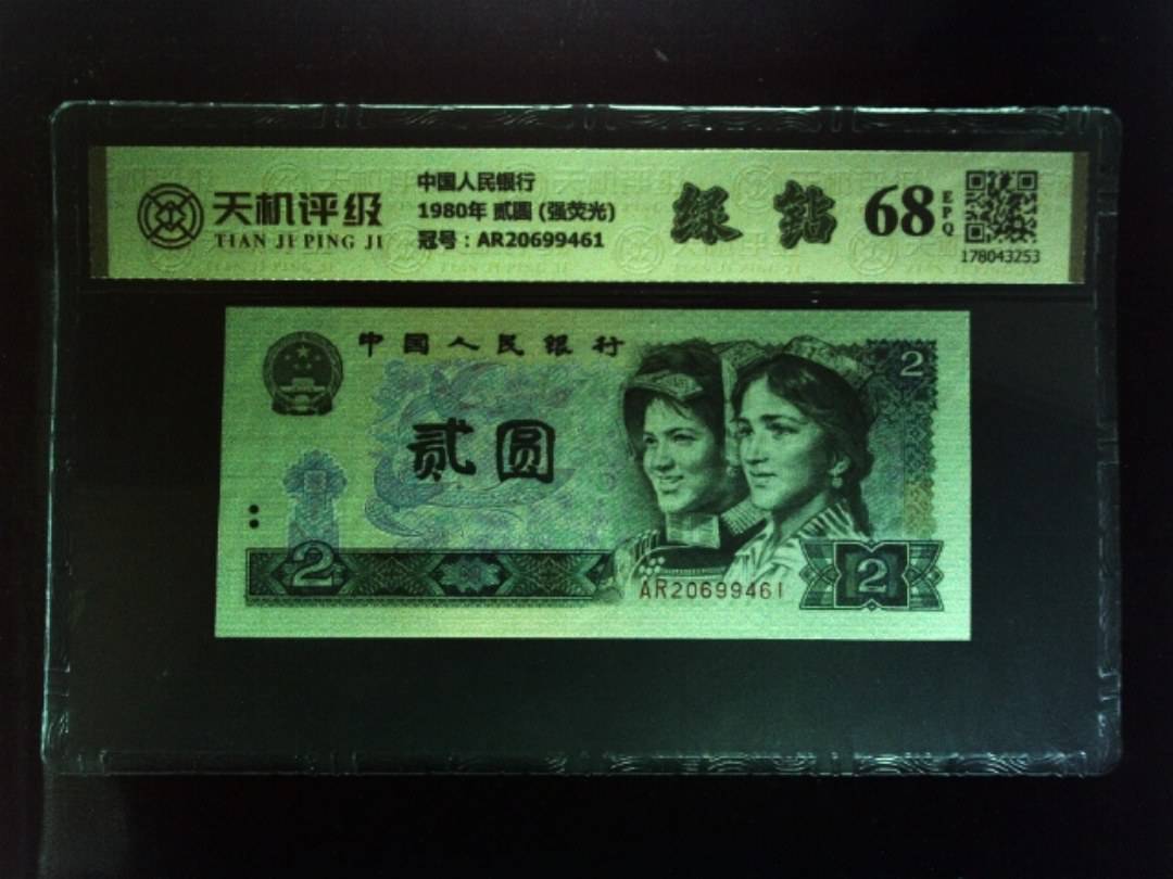 中国人民银行1980年 贰圆 (强荧光)，冠号AR20699461，纸币，钱币收藏
