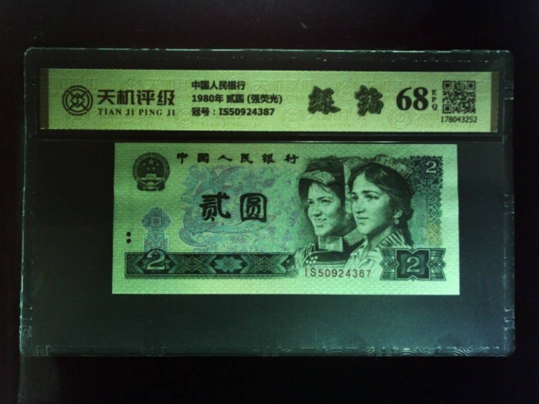 中国人民银行1980年 贰圆 (强荧光)，冠号IS50924387，纸币，钱币收藏