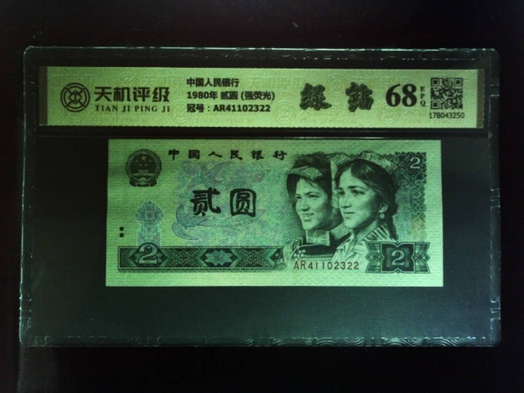 中国人民银行1980年 贰圆 (强荧光)，冠号AR41102322，纸币，钱币收藏