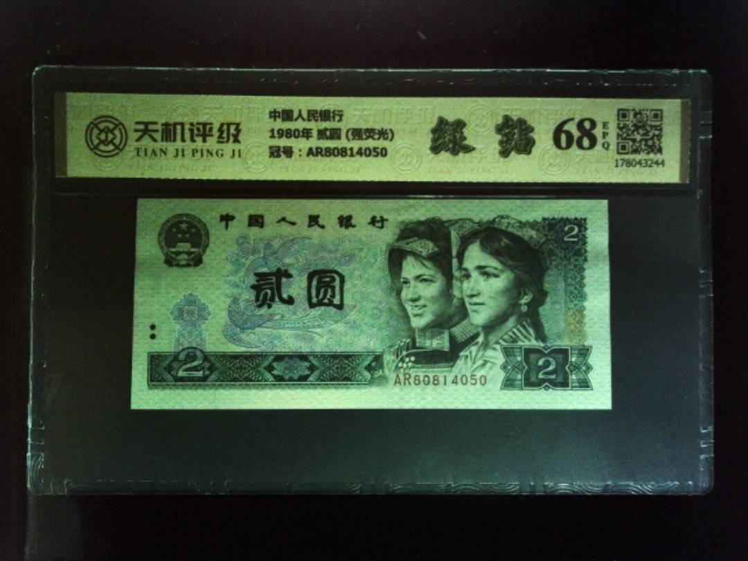 中国人民银行1980年 贰圆 (强荧光)，冠号AR80814050，纸币，钱币收藏