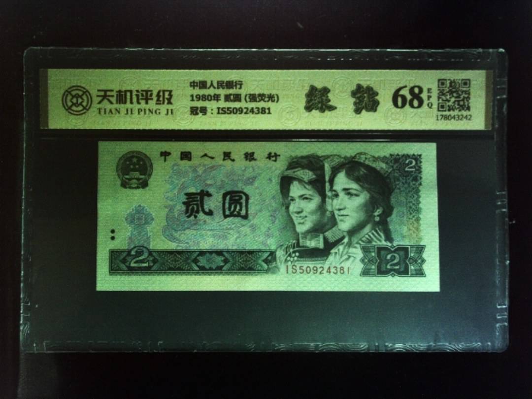 中国人民银行1980年 贰圆 (强荧光)，冠号IS50924381，纸币，钱币收藏