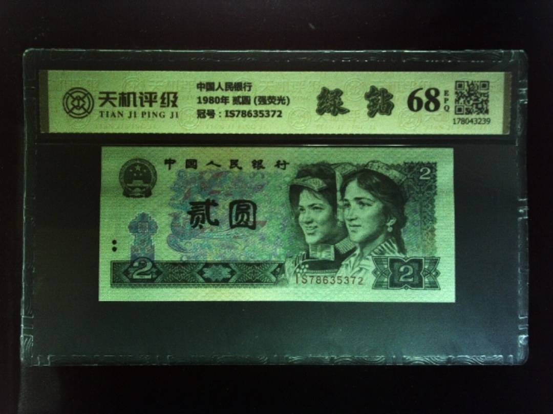 中国人民银行1980年 贰圆 (强荧光)，冠号IS78635372，纸币，钱币收藏