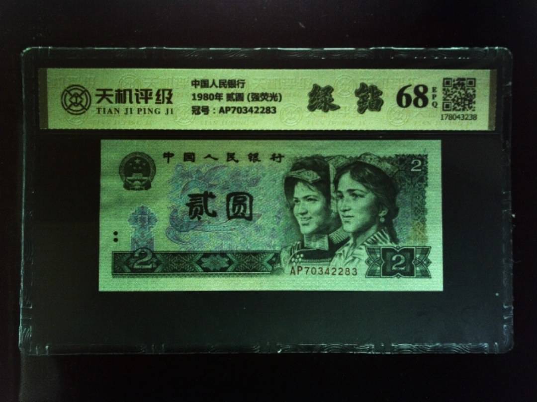 中国人民银行1980年 贰圆 (强荧光)，冠号AP70342283，纸币，钱币收藏