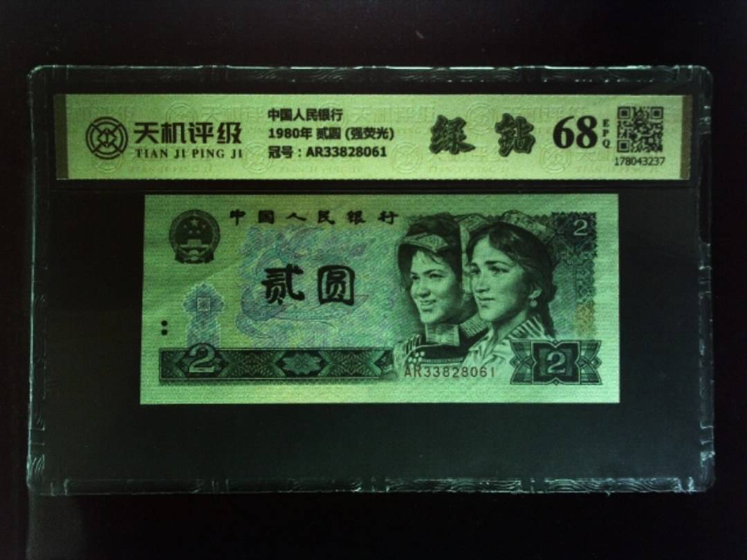中国人民银行1980年 贰圆 (强荧光)，冠号AR33828061，纸币，钱币收藏