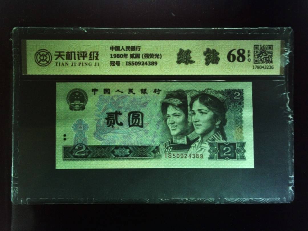 中国人民银行1980年 贰圆 (强荧光)，冠号IS50924389，纸币，钱币收藏