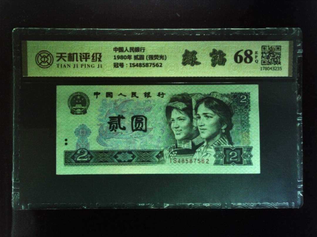 中国人民银行1980年 贰圆 (强荧光)，冠号IS48587562，纸币，钱币收藏