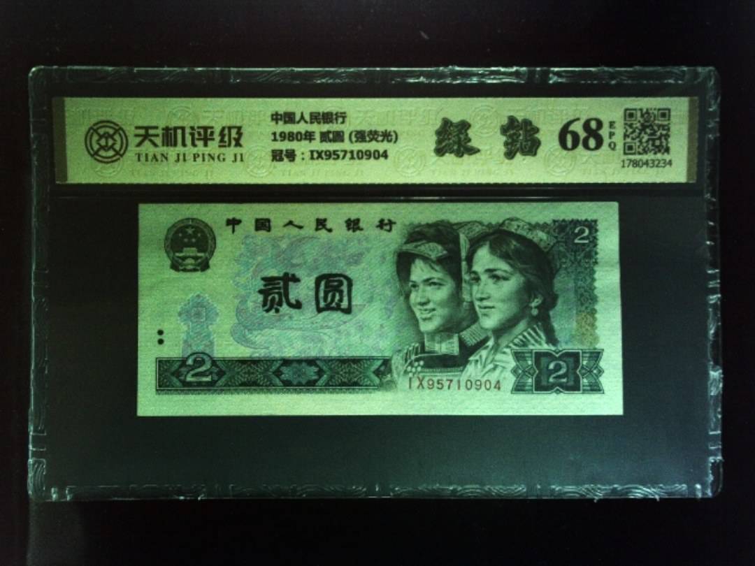 中国人民银行1980年 贰圆 (强荧光)，冠号IX95710904，纸币，钱币收藏