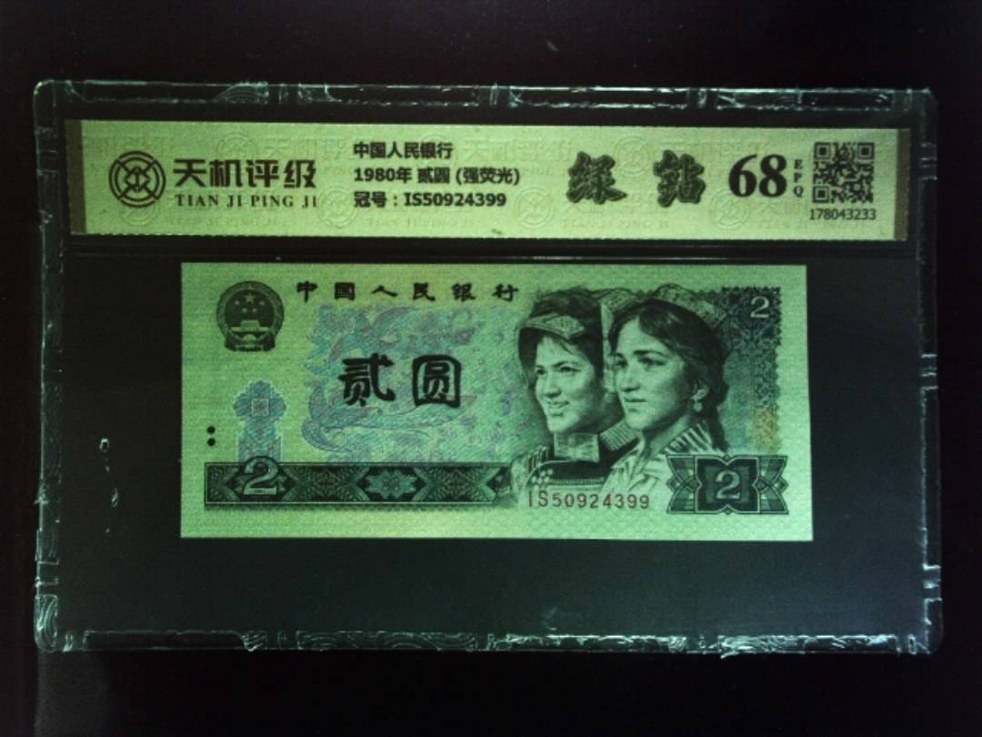 中国人民银行1980年 贰圆 (强荧光)，冠号IS50924399，纸币，钱币收藏
