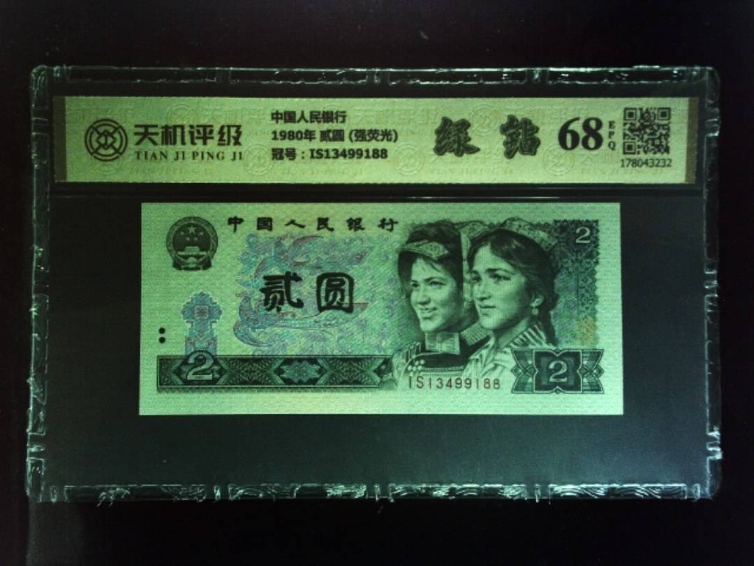 中国人民银行1980年 贰圆 (强荧光)，冠号IS13499188，纸币，钱币收藏