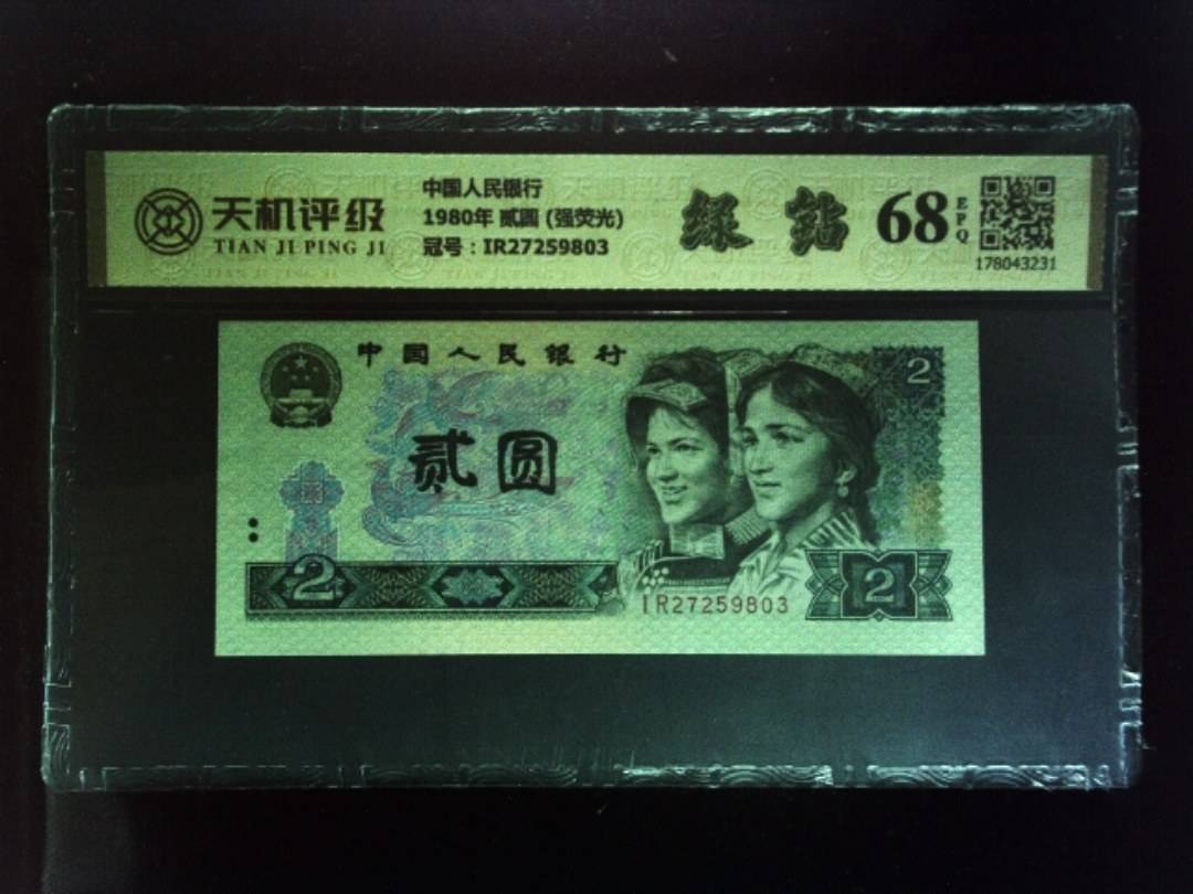 中国人民银行1980年 贰圆 (强荧光)，冠号IR27259803，纸币，钱币收藏