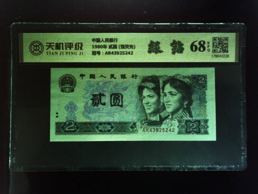 中国人民银行1980年 贰圆 (强荧光)，冠号AR43925242，纸币，钱币收藏