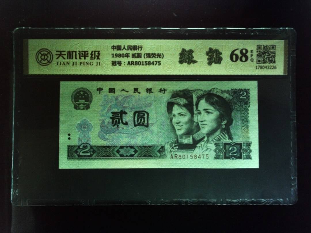 中国人民银行1980年 贰圆 (强荧光)，冠号AR80158475，纸币，钱币收藏