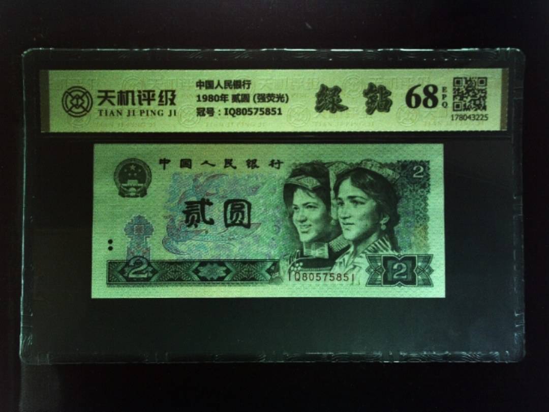 中国人民银行1980年 贰圆 (强荧光)，冠号IQ80575851，纸币，钱币收藏