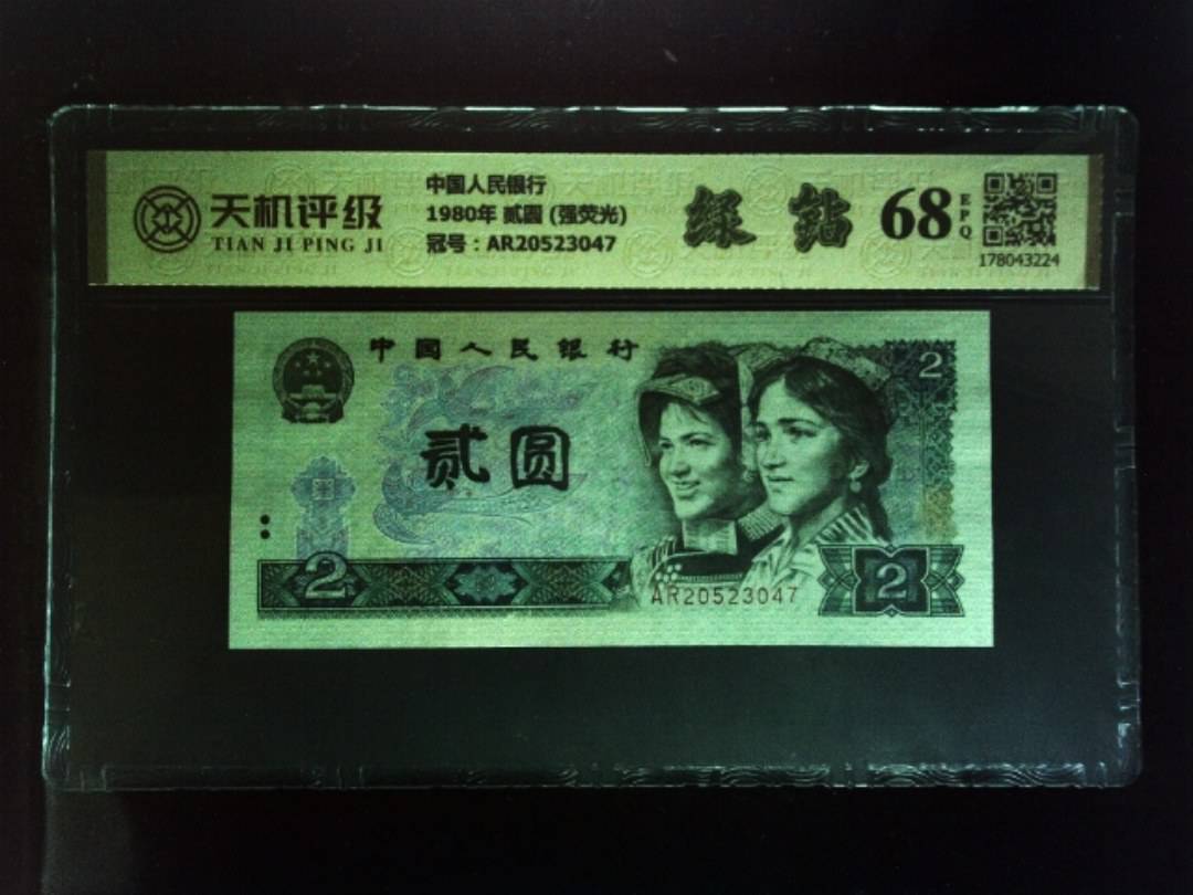 中国人民银行1980年 贰圆 (强荧光)，冠号AR20523047，纸币，钱币收藏