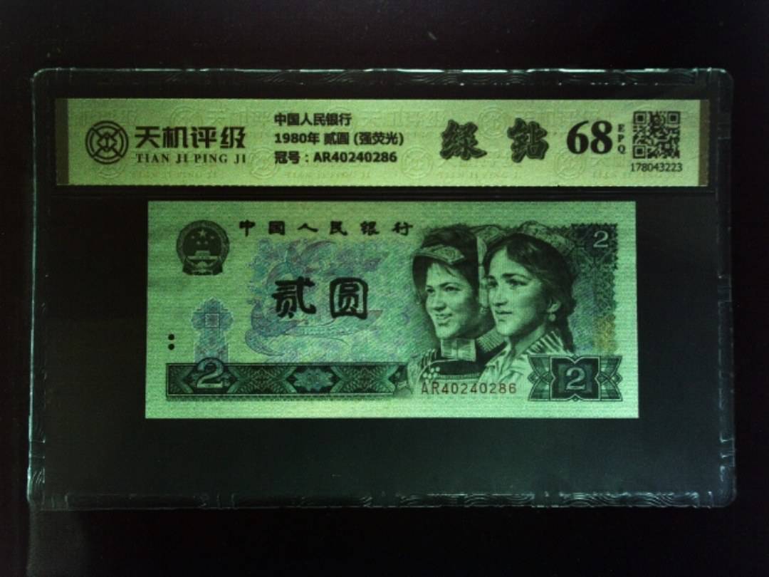 中国人民银行1980年 贰圆 (强荧光)，冠号AR40240286，纸币，钱币收藏