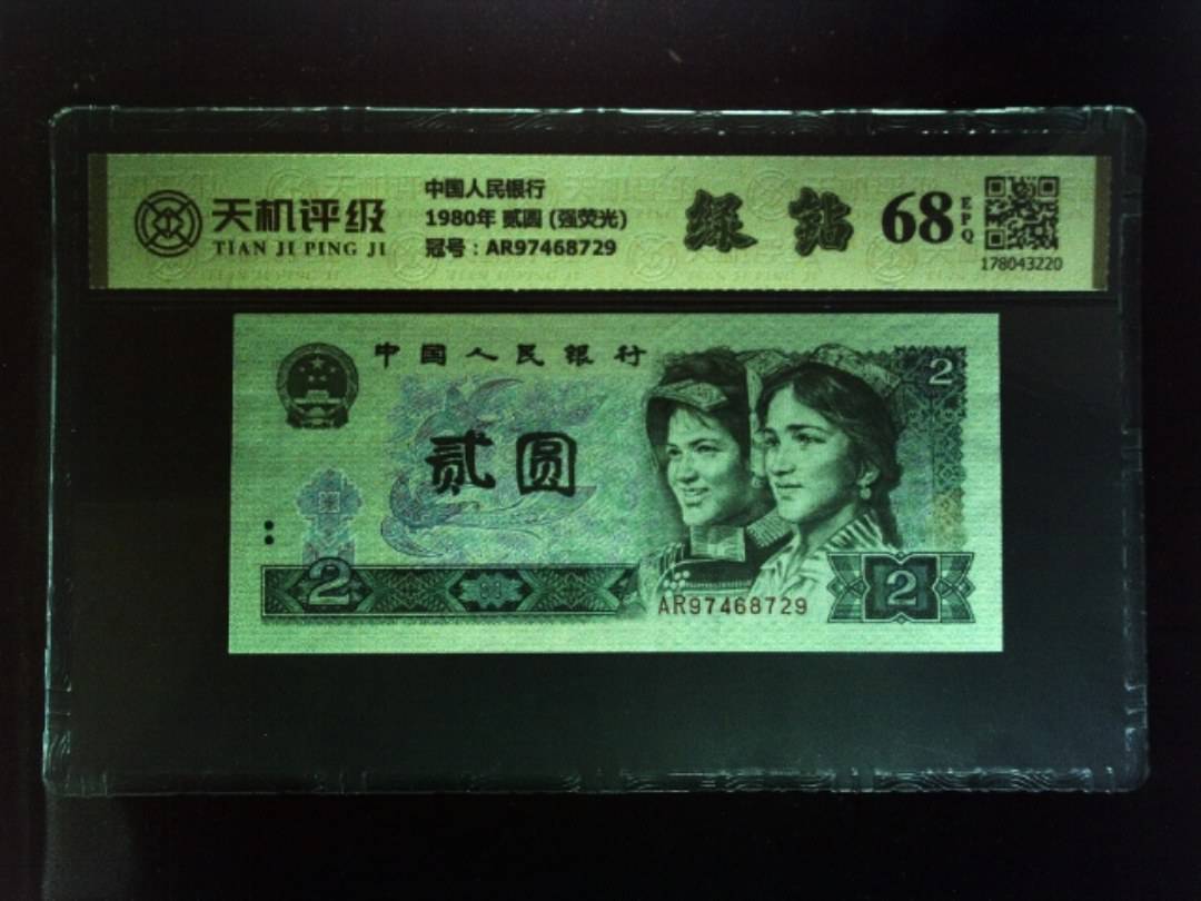 中国人民银行1980年 贰圆 (强荧光)，冠号AR97468729，纸币，钱币收藏