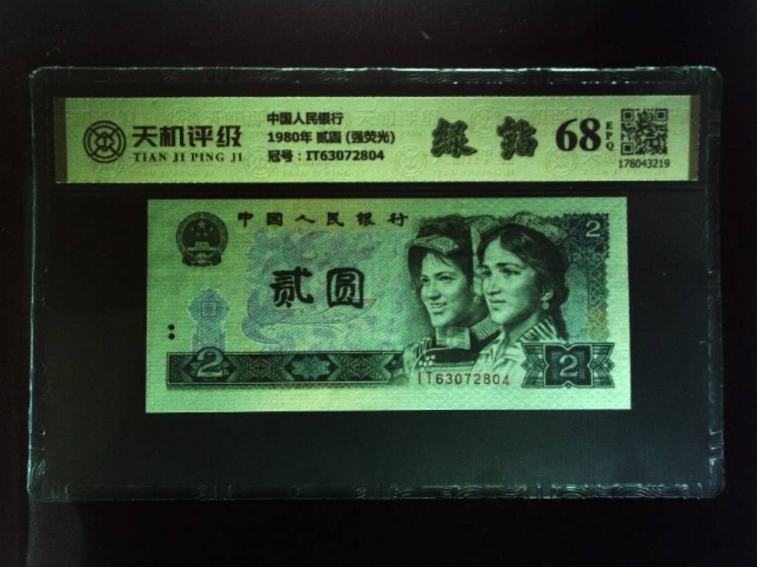 中国人民银行1980年 贰圆 (强荧光)，冠号IT63072804，纸币，钱币收藏