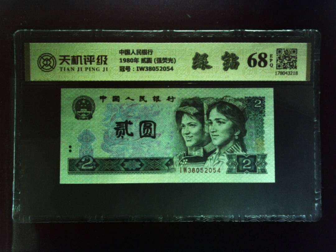 中国人民银行1980年 贰圆 (强荧光)，冠号IW38052054，纸币，钱币收藏