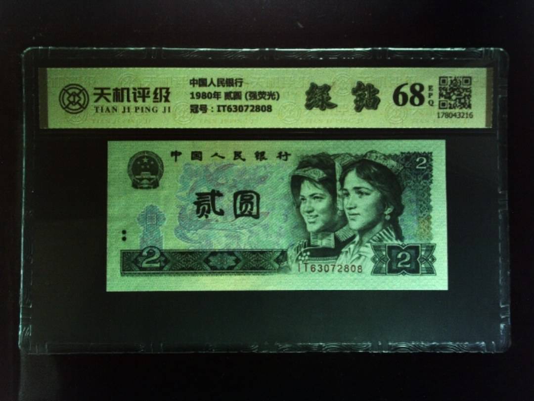 中国人民银行1980年 贰圆 (强荧光)，冠号IT63072808，纸币，钱币收藏