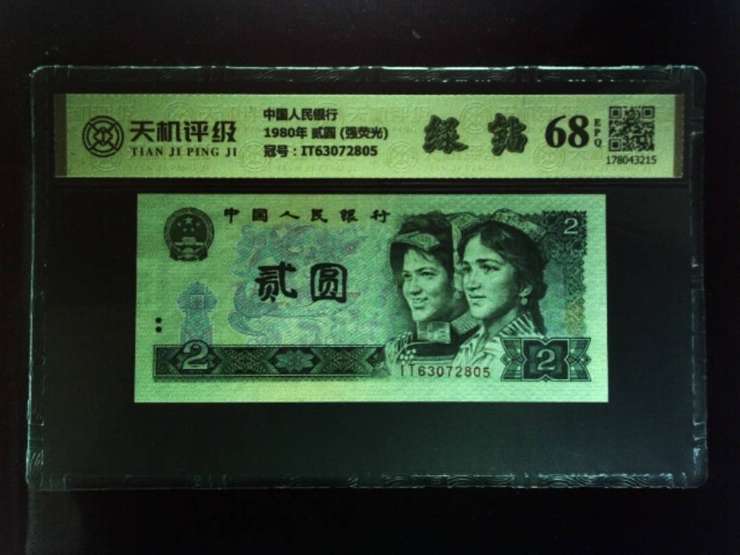 中国人民银行1980年 贰圆 (强荧光)，冠号IT63072805，纸币，钱币收藏