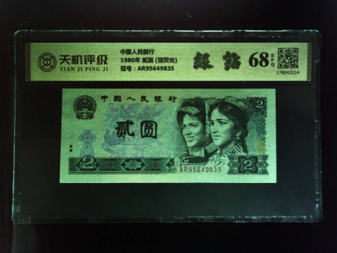 中国人民银行1980年 贰圆 (强荧光)，冠号AR95649835，纸币，钱币收藏